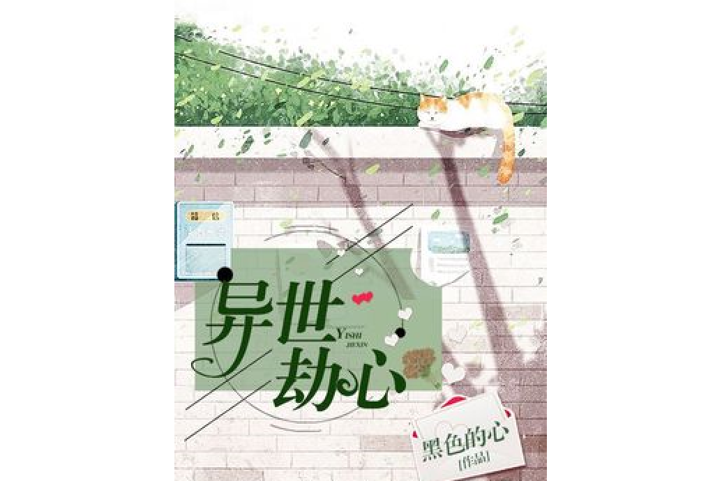 異世劫心 異世劫心