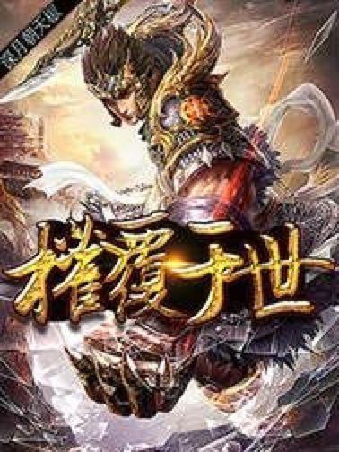 權覆於世 權覆於世