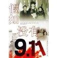 假如沒有911 假如沒有911