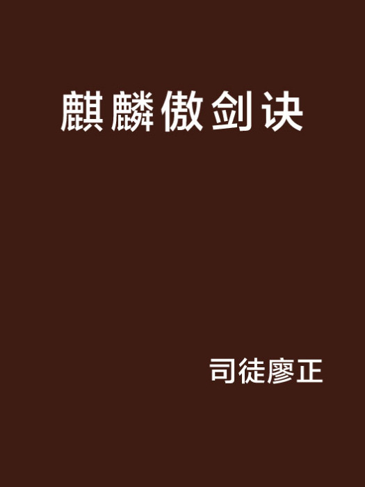 麒麟傲劍訣 麒麟傲劍訣