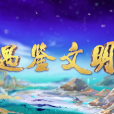 遇鑒文明 遇鑒文明