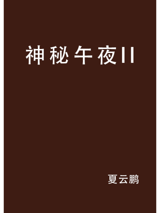 神秘午夜II