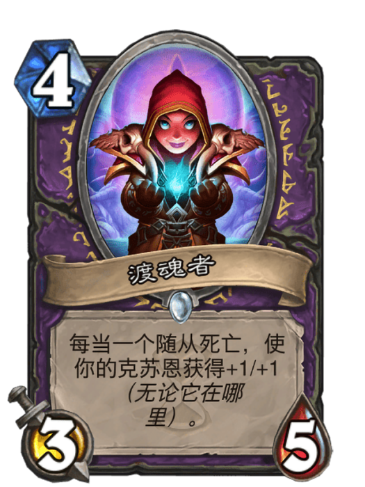 渡魂者(卡牌遊戲《爐石傳說》中的卡牌) 渡魂者(卡牌遊戲《爐石傳說》中的卡牌)