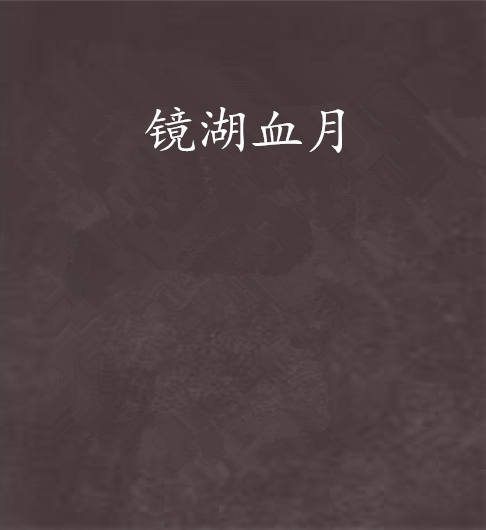 鏡湖血月 鏡湖血月