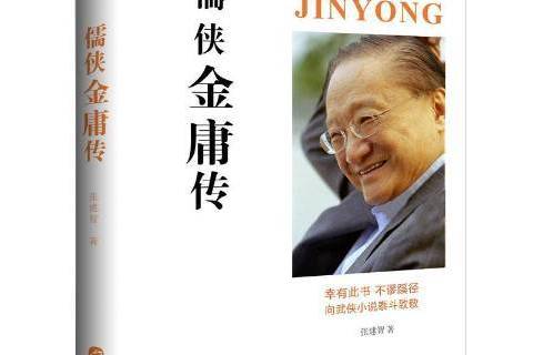 儒俠金庸傳(2018年華文出版社出版的圖書)