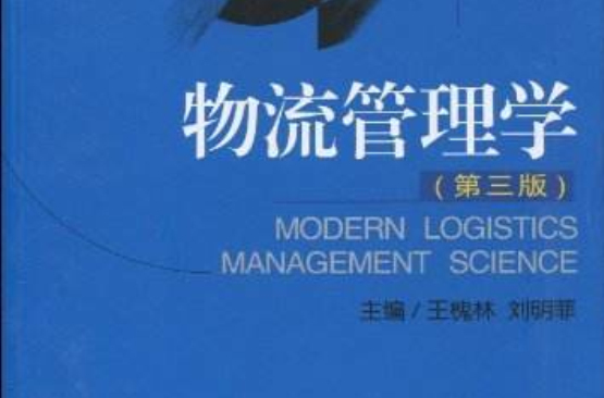 21世紀經濟學管理學系列教材·物流管理學