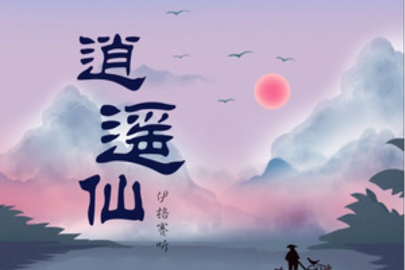 逍遙仙(伊格賽聽演唱的歌曲) 逍遙仙(伊格賽聽演唱的歌曲)
