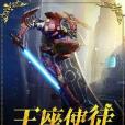 王座使徒 王座使徒