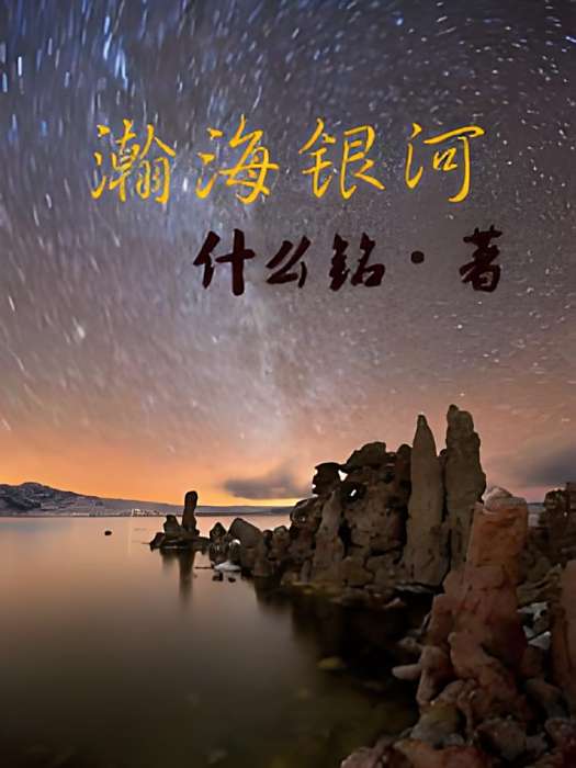 瀚海銀河 瀚海銀河