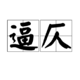 逼仄 逼仄