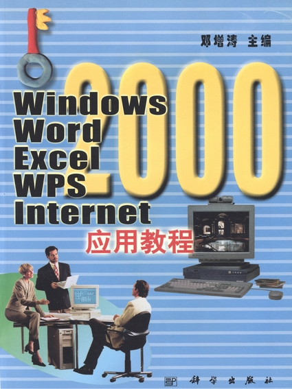 Windows 2000,Word 2000,Excel 2000,WPS 2000,Internet套用教程 Windows 2000,Word 2000,Excel 2000,WPS 2000,Internet套用教程