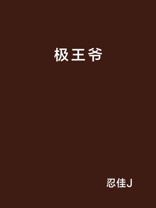 極王爺 極王爺