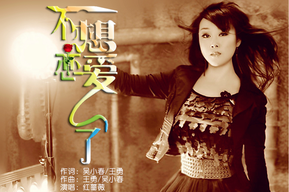 不想戀愛了(紅薔薇演唱的歌曲) 不想戀愛了(紅薔薇演唱的歌曲)