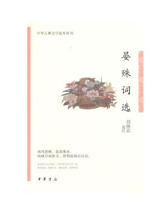 晏殊詞選(2023年中華書局出版的圖書) 晏殊詞選(2023年中華書局出版的圖書)