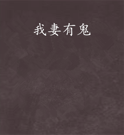 我妻有鬼 我妻有鬼