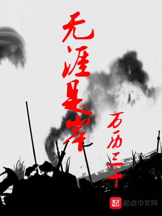 無涯是岸 無涯是岸
