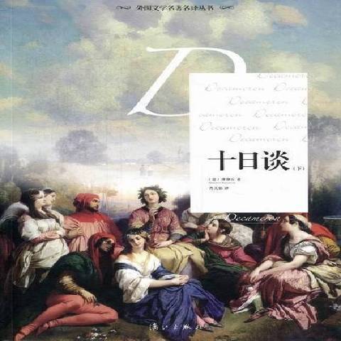 十日談(2012年灕江出版社出版的圖書) 十日談(2012年灕江出版社出版的圖書)
