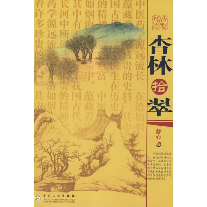 杏林拾翠 杏林拾翠