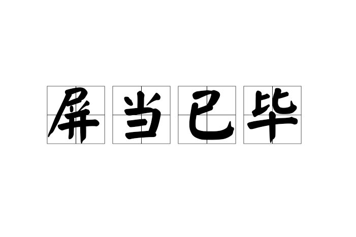 屏當已畢