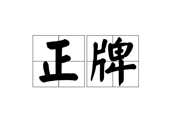 正牌 正牌