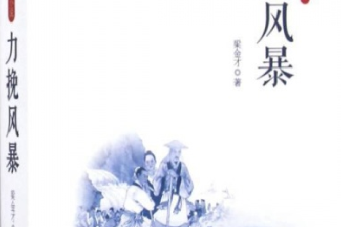 力挽風暴