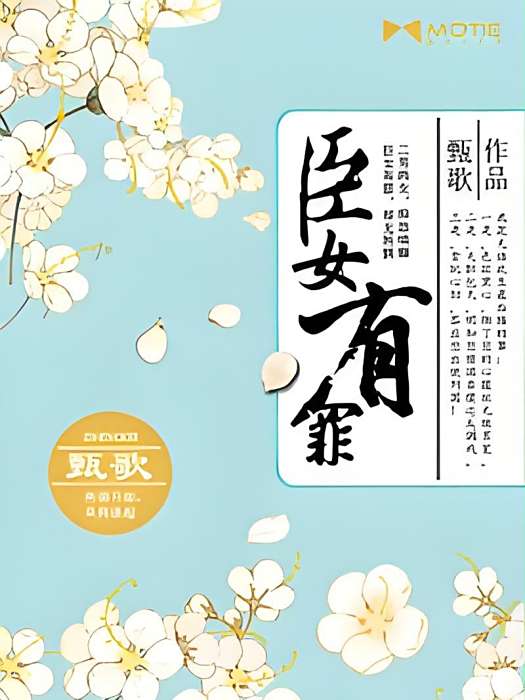 臣女有罪 臣女有罪