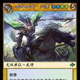 文鴦(《陣面對決》中的卡牌) 文鴦(《陣面對決》中的卡牌)