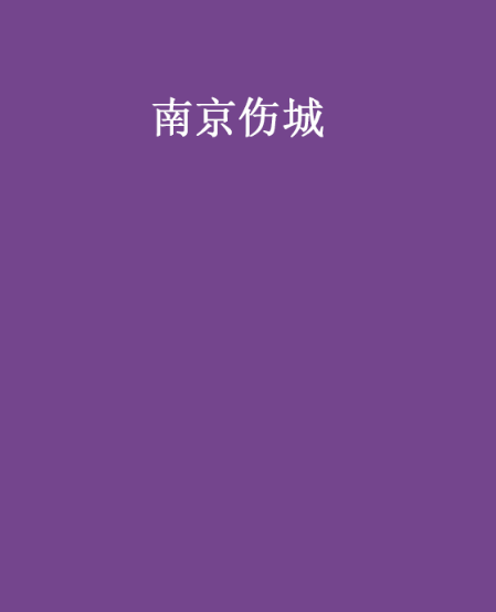 南京傷城 南京傷城
