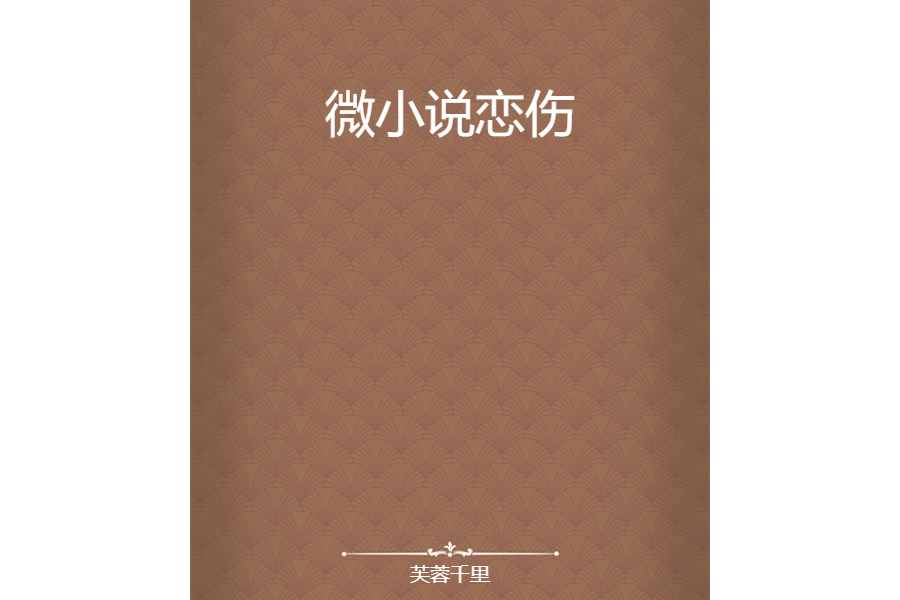 微小說戀傷 微小說戀傷