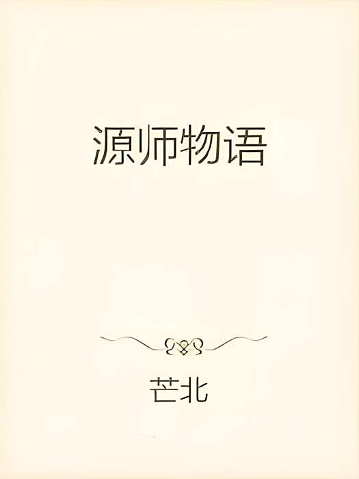 源師物語 源師物語