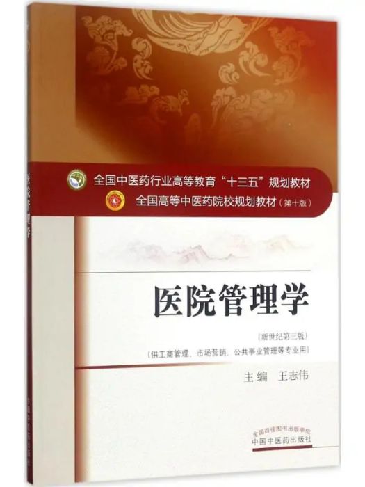 醫院管理學(2019年中國中醫藥出版社出版的圖書) 醫院管理學(2019年中國中醫藥出版社出版的圖書)