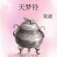 天夢鈴 天夢鈴