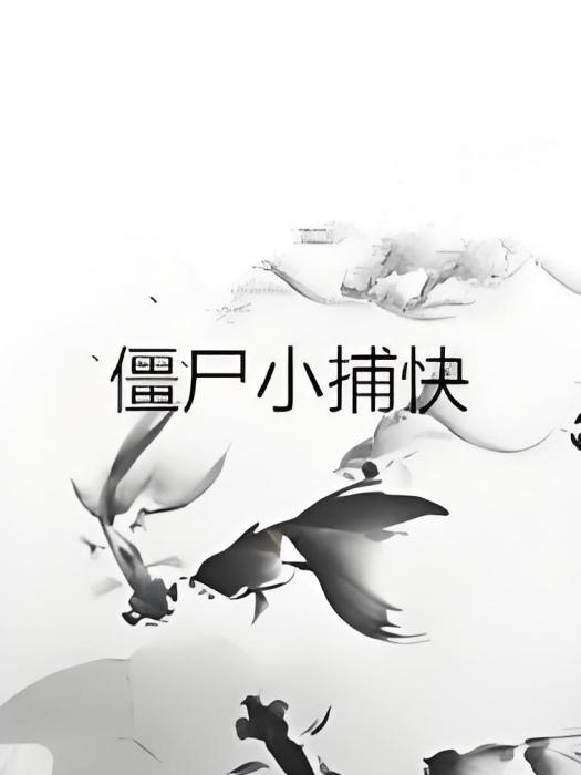 殭屍小捕快 殭屍小捕快