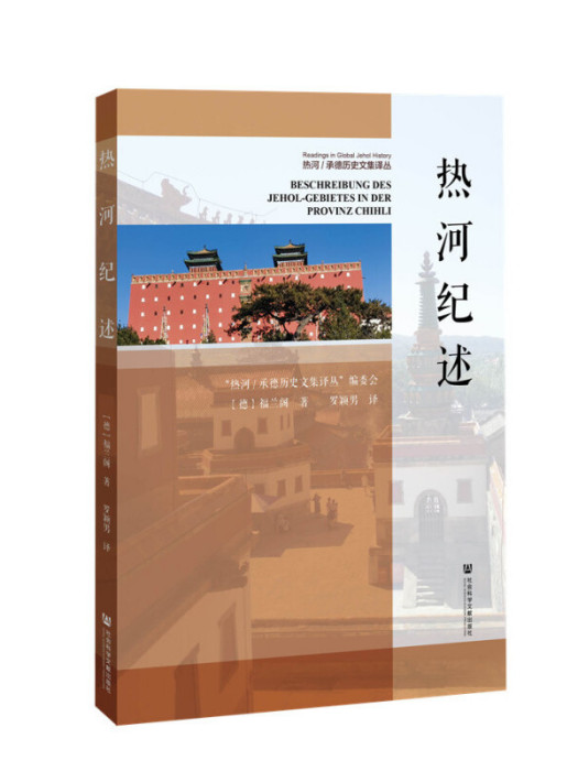 熱河紀述 熱河紀述
