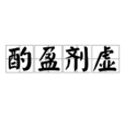 酌盈劑虛