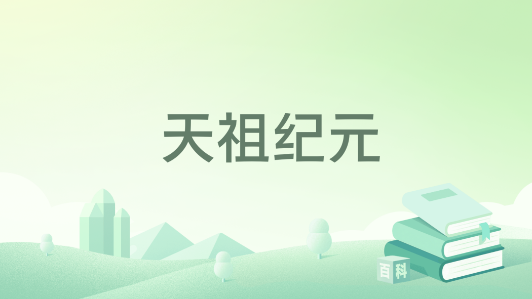 天祖紀元 天祖紀元