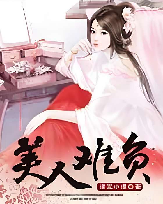 美人難負