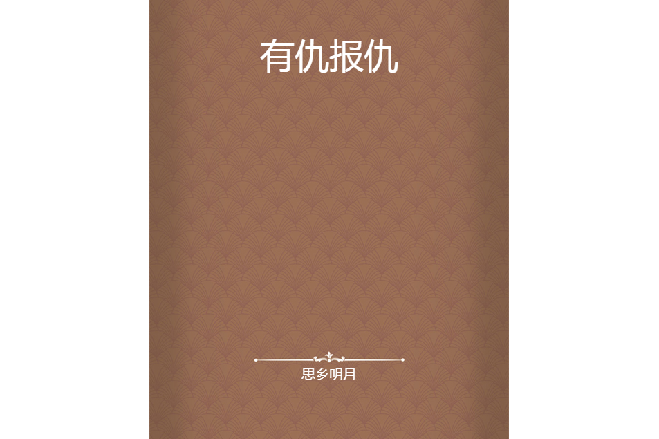 有仇報仇