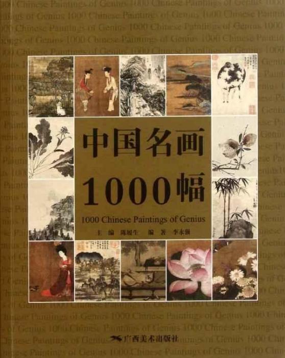 中國名畫1000幅 中國名畫1000幅