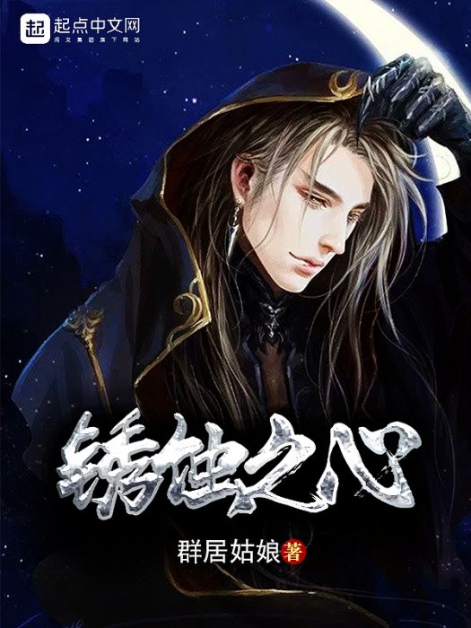 鏽蝕之心 鏽蝕之心
