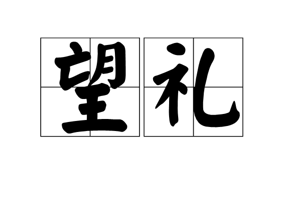 望禮 望禮