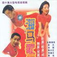 海馬歌舞廳