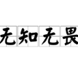 無知無畏 無知無畏