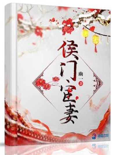 侯門宦妻 侯門宦妻