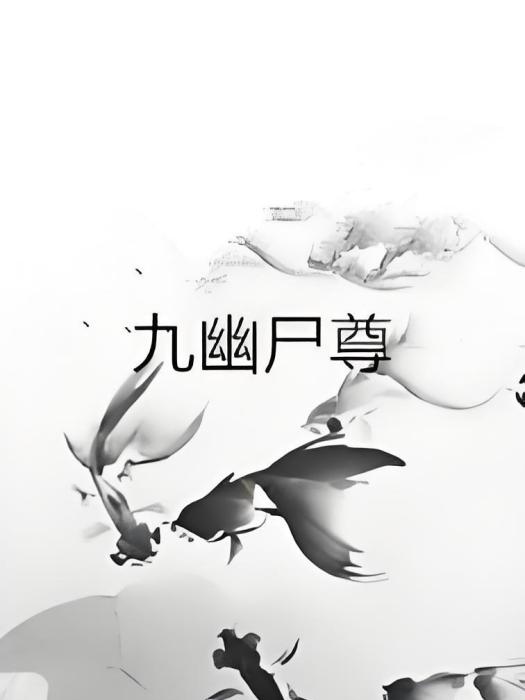 九幽屍尊 九幽屍尊