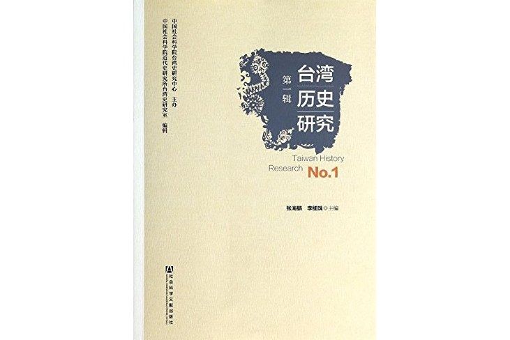 台灣歷史研究(2013年社會科學文獻出版社出版的圖書) 台灣歷史研究(2013年社會科學文獻出版社出版的圖書)