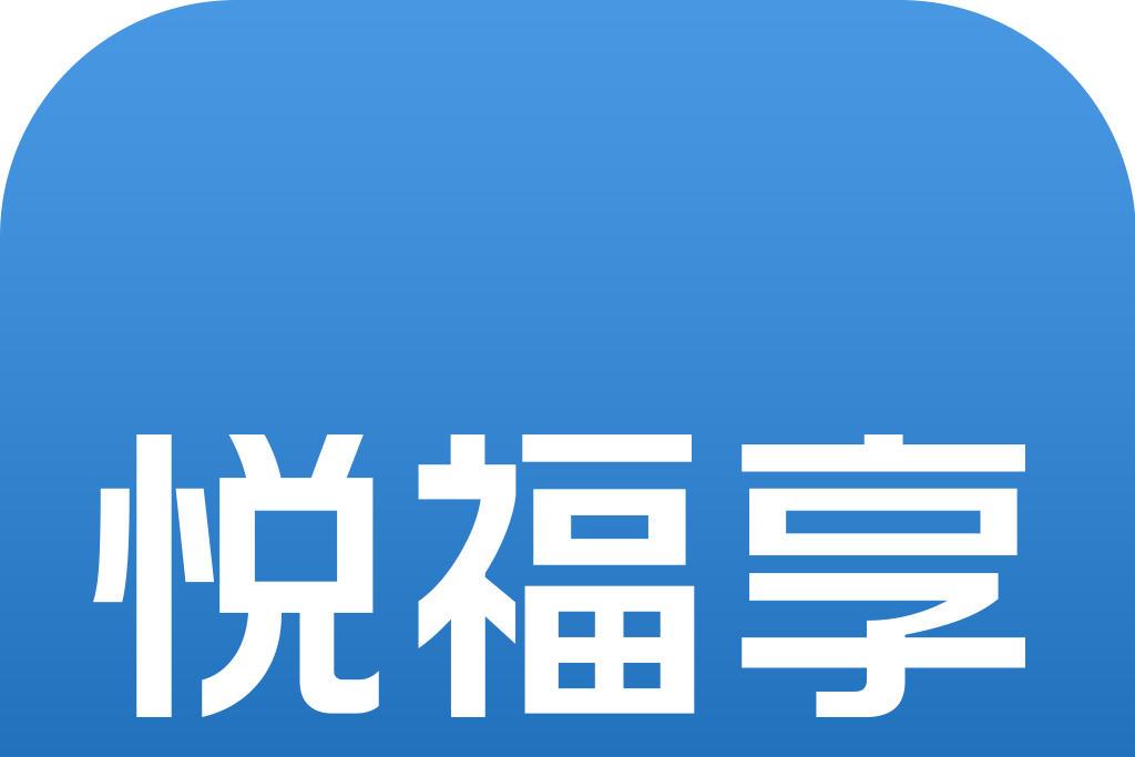 悅福享 悅福享