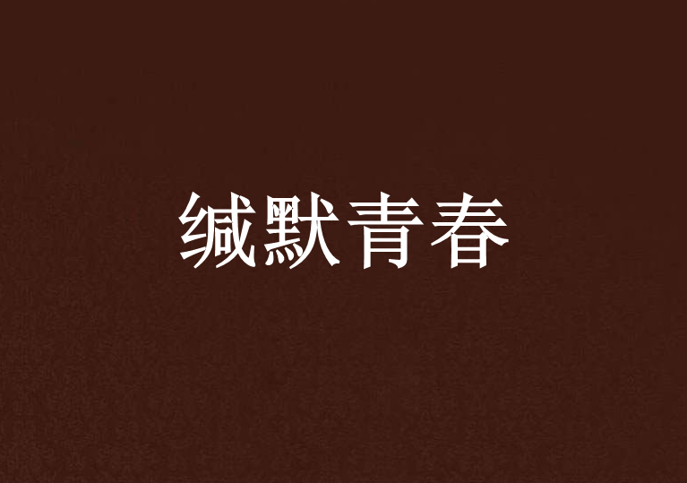 緘默青春 緘默青春