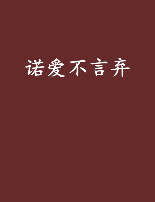 諾愛不言棄 諾愛不言棄