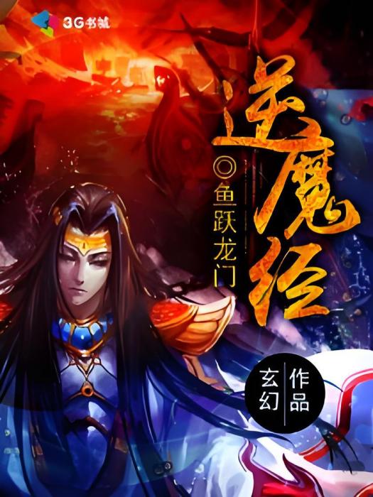 逆魔經 逆魔經